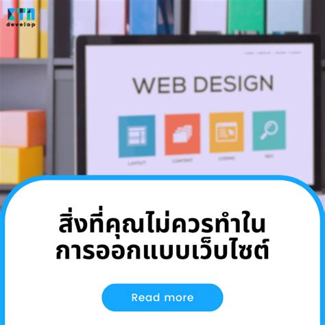 สิ่งที่คุณไม่ควรทำในการออกแบบเว็บไซต์ที่จะทำให้ประสิทธิภาพเว็บลดลง