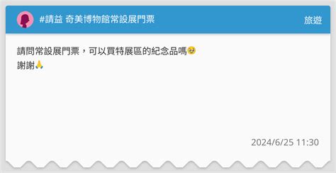 請益 奇美博物館常設展門票 旅遊板 Dcard
