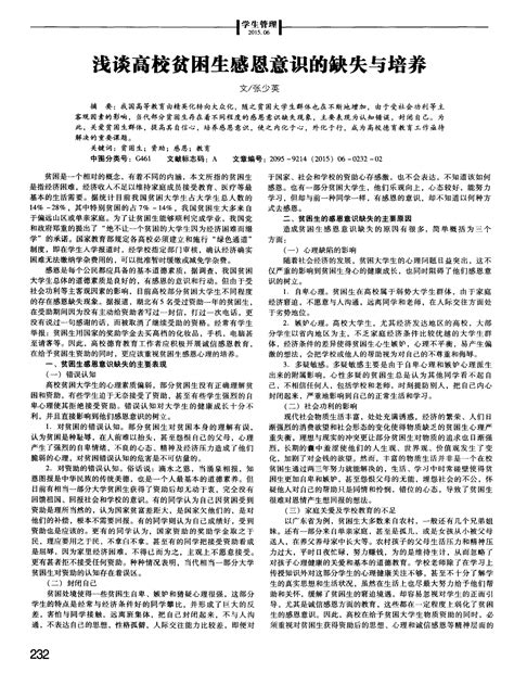 浅谈高校贫困生感恩意识的缺失与培养word文档在线阅读与下载免费文档