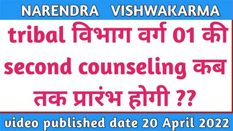 Tribal Vibhag Varg 01 Ki Second Counseling Kan Tak Prarambh Hogi