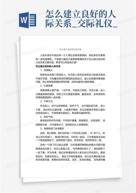 怎么建立良好的人际关系交际礼仪word模板下载编号lgzapgvr熊猫办公