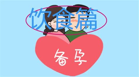 女性备孕之饮食篇 知乎