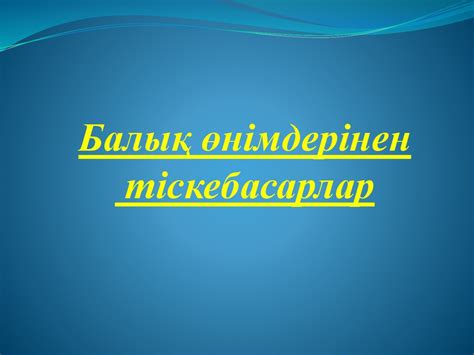 Балық өнімдерінен - презентация онлайн