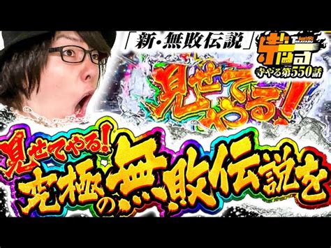 【新・無敗伝説】寺やる第550話【寺井一択】【パチスロ】【スマスロモンキーターンv】【ニューパルサーspiii】 スクープtv パチスロ