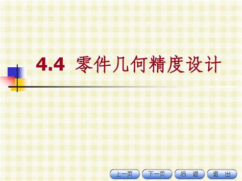 互换性与技术测量 零件几何精度设计word文档在线阅读与下载免费文档