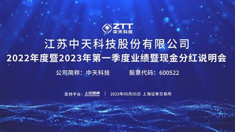 直击业绩会丨中天科技2022年度暨2023年第一季度业绩暨现金分红说明会