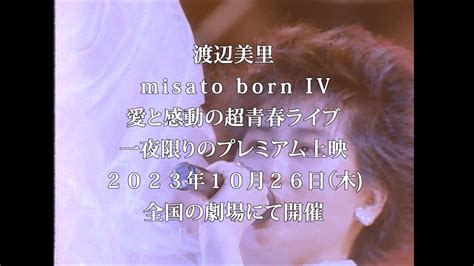 渡辺美里 misato born IV 愛と感動の超青春ライブ 一夜限りのプレミアム上映 2023年10月26日 木 全国の劇場にて開催