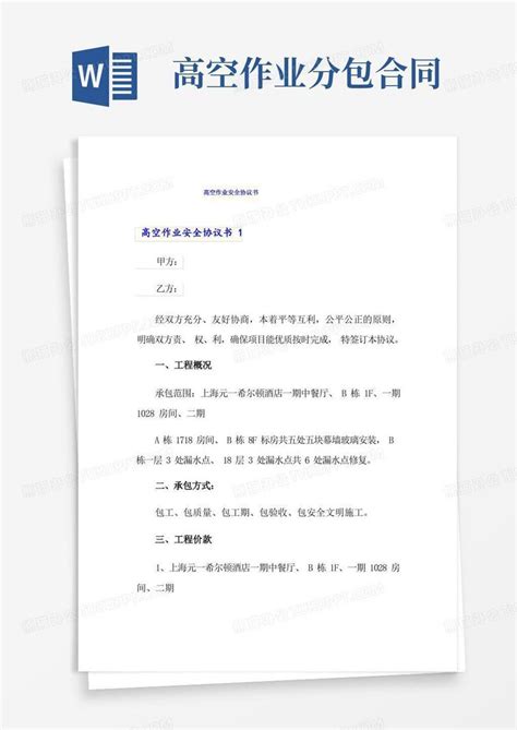 高空作业安全协议书Word模板下载 熊猫办公