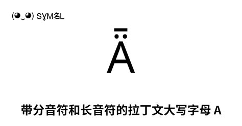 Ǟ 带分音符和长音符的拉丁文大写字母 A Unicode 编号 U 01de 📖 了解符号意义并 复制符号 ‿ Symbl