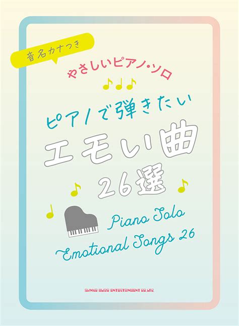 ピアノで弾きたいエモい曲26選 シンコーミュージック・エンタテイメント 楽譜 スコア ・音楽書籍・雑誌の出版社