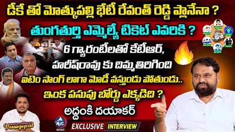 Congress Leader Addanki Dayakar Exclusive Interview Revanth KCR