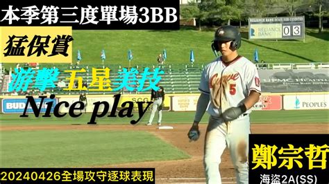 20240426鄭宗哲海盜2ass全場｜猛保賞！第三度單場3bb！上演游擊五星飛撲美技nice Play ！ Youtube