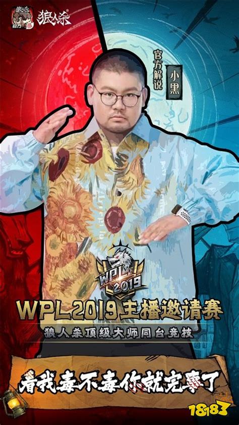 《奇葩说》辩手“小黑”带你玩转狼人杀wpl2019狼人杀线下淘汰赛精彩回顾