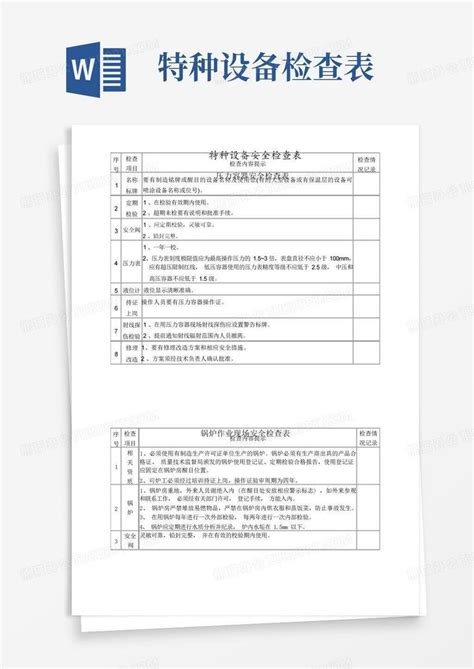 特种设备安全检查表word模板下载编号labbkbje熊猫办公