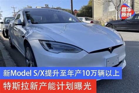 新model S X提升至年产10万辆以上 特斯拉新产能计划曝光 知乎