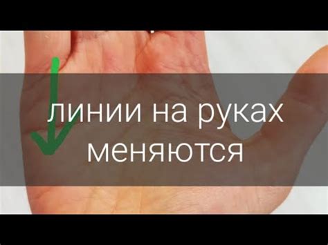 Линии на руке меняются. Линия судьбы, линия брака и другии линии на ...