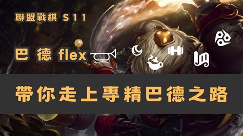 Tft S11 巴德flex I 帶你走上專精巴德之路 巴德flex Flex 開cc字幕 Youtube