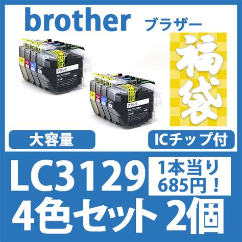 インクカートリッジ激安通販 インクパークス 本店 福袋lc31294色セットx2ブラザー Brother 互換インクカートリッジ