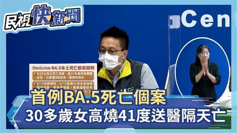 快新聞／首例ba 5死亡個案 30多歲女腦水腫、高燒41度送醫隔天亡－民視新聞 Youtube