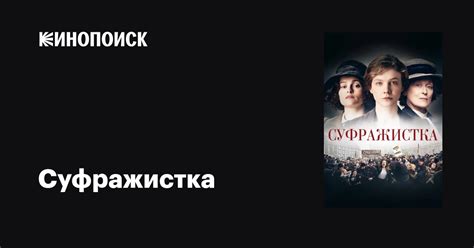 Суфражистка фильм, 2015, дата выхода трейлеры актеры отзывы описание на ...