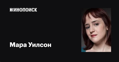 Мара Уилсон (Mara Wilson): фильмы, биография, семья, фильмография ...