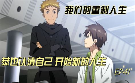 我们的重制人生解说ep41 番剧 全集 高清独家在线观看 Bilibili 哔哩哔哩