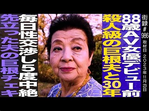 世界最高齢のセクシー女優、なんと88歳でバリバリ現役⁉波乱万丈すぎる人生＆25年続いた驚異の”性活”に、視聴者驚き Youtubeランキングメディア：デジタルクリエイターズ