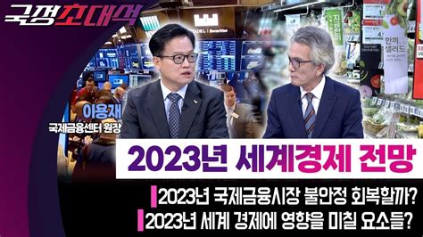 2023년 세계경제 전망 국정초대석 Youtube