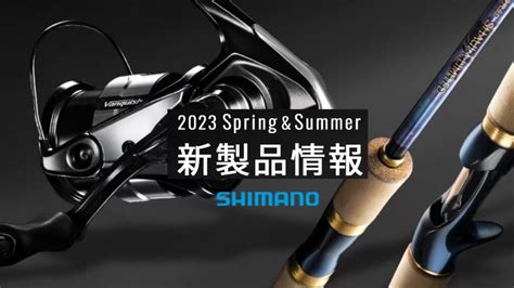 2023年シマノ新製品情報など全まとめ シマノオンラインフィッシングショー ルアマガプラス