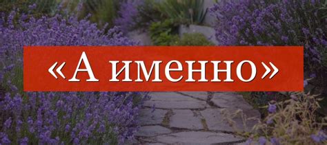 «А именно» запятая – нужна или нет, где ставится?