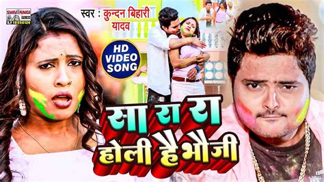 आ गया Kundan Bihari का घर घर बजने बाला Holi Song सा रा रा होली है भौजी Sa Ra Ra Holi Hai