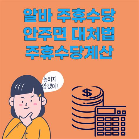 알바 주휴수당 안주면 대처법 기준 조건 세상에 모든 재테크