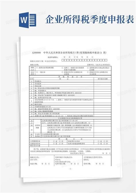 A200000中华人民共和国企业所得税月 季 度预缴纳税申报表 A类 Word模板下载 编号lokkmvvz 熊猫办公