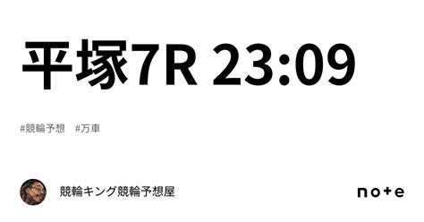 平塚7r 23 09｜競輪キング🔥競輪予想屋🔥