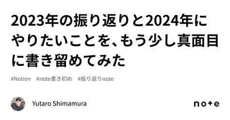 2023年の振り返りと2024年にやりたいことを、もう少し真面目に書き留めてみた｜yutaro Shimamura