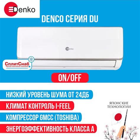 Сплит система Denko DU-07 (20 кв.м) Кондиционер Denko LEGEND 7 A класс ...