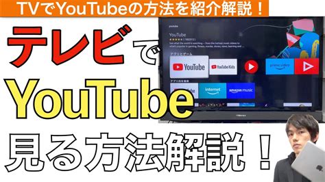 テレビでyoutubeを見る方法を解説！【ユーチューブ Fire Tv Stick スマートテレビ Iphone Ipad