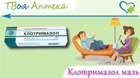 Клотримазол мазь - показания (видео инструкция) описание, отзывы - YouTube