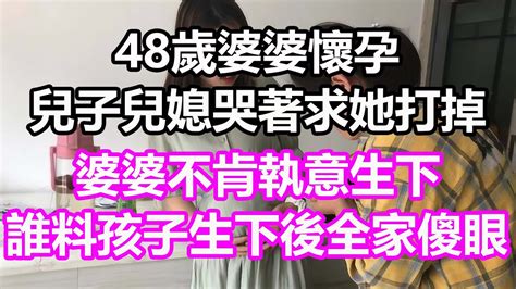 48歲婆婆懷孕，兒子兒媳哭著求她打掉，婆婆不肯執意生下，誰料孩子生下後全家傻眼，竟然 淺談人生 民間故事 為人處世 生活經驗 情感故事 養老 花開富貴 深夜淺讀 幸福人生 中年 老年