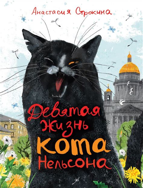 В наличии Книга "Девятая жизнь кота Нельсона" в интернет-магазине OZON ...
