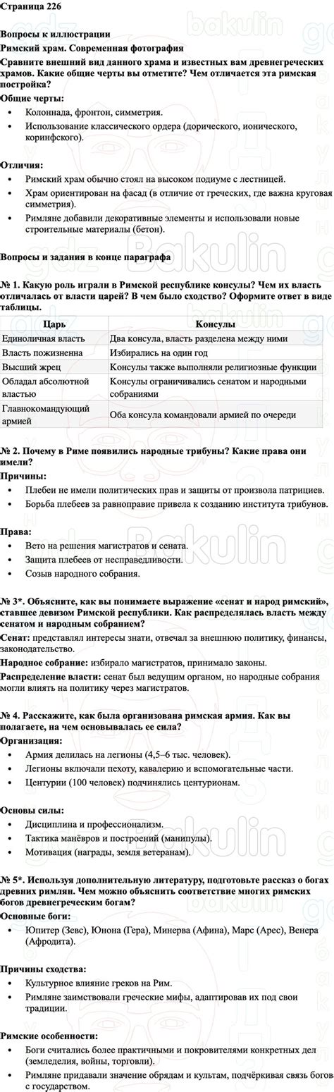 ГДЗ История древнего мира 5 класс Никишин, Стрелков, Решение, Страницы, 226