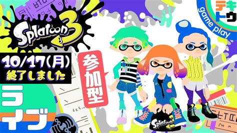 テキトウの【スプラトゥーン3】ライブ配信＜参加型＞3 Youtube