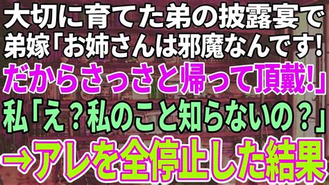 【スカッと感動】私の正体を知らない弟嫁が結婚式で「お姉さんは邪魔だから帰れw」小娘に引導を渡した結果…→嫁親「大変申し訳ございませんでした