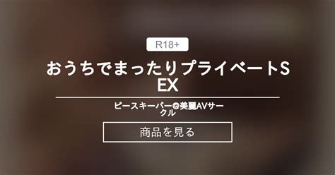 【女性向け】 おうちでまったりプライベートsex🏡 ピースキーパー 美麗avサークル Pk15000 の商品｜ファンティア[fantia]