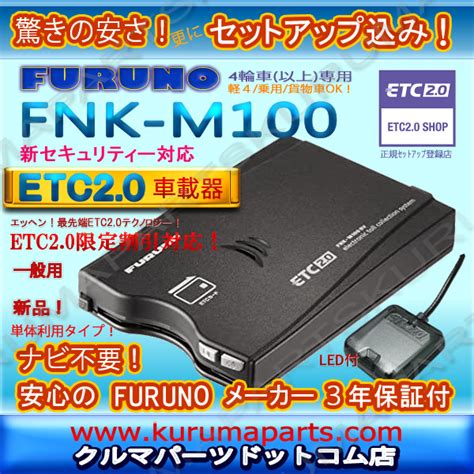 全国送料無料 古野電気 Etc2 0車載器 Fnk M100 新品outlet 新セキュリティ対応 音声案内 単体使用タイプ アンテナ分離型