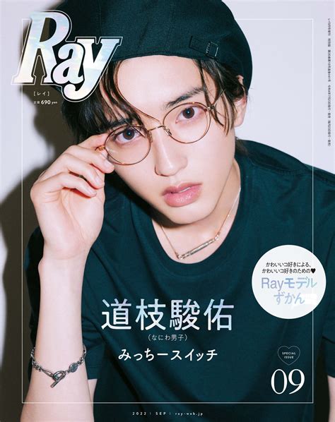 Raymagazine 7月23日土発売の Ray9月号 の表紙を公開 特装版は なにわ男子 の 道枝駿佑 くんが登場 アイドル、俳優、ひとりの男のコとして 道枝くんのいろ