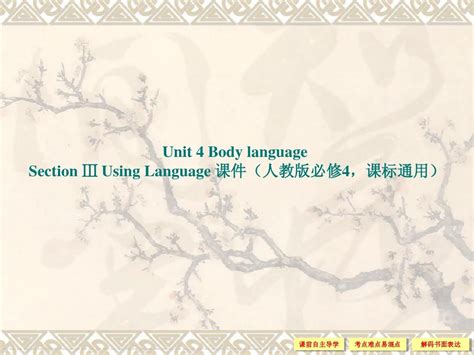 人教版高中英语ppt配套课件：必修4 Unit 4 Body Language Section ⅲword文档在线阅读与下载无忧文档