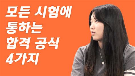 나를 시험에 최적화 시키는 합격 공식 4가지 홈스쿨링 연대 합격자 최하은 2부 Youtube