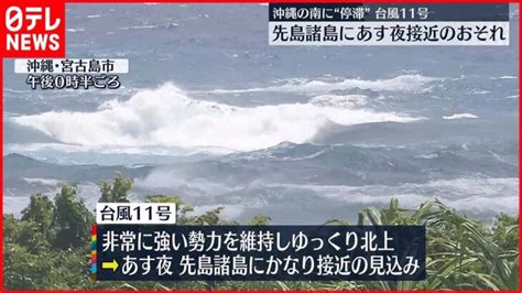 【台風11号】先島諸島で“住家倒壊のおそれ”ある猛烈な風の可能性 気象庁「厳重な警戒を」 │ 【気ままに】ニュース速報