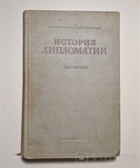 История дипломатии в 3-х томах 1941-1945 годы издания (116600246 ...